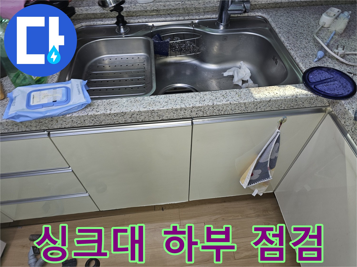 주방 싱크대 주변의 누수 여부를 확인하기 위한 현장 사진 - 점검 단계