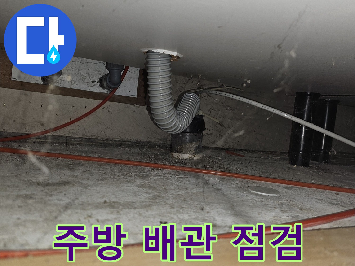 주방 싱크대 하단부-노출된 배관과 전선 상태 확인