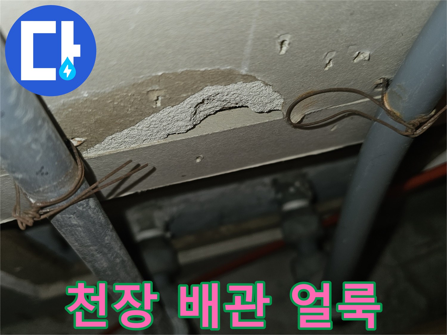 주방 천장 내부-배관 주변의 습기 흔적과 변색 부위