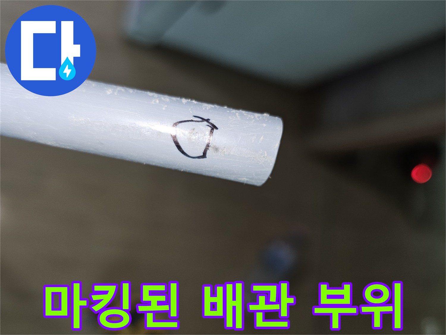하얀색 관 표면에 누수 지점을 표시한 사진