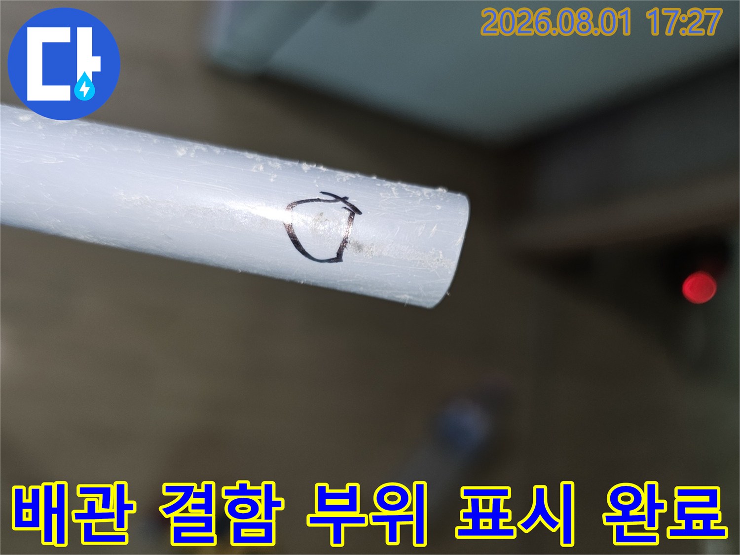 흰색 배관에 누수 지점을 표기한 상세 사진