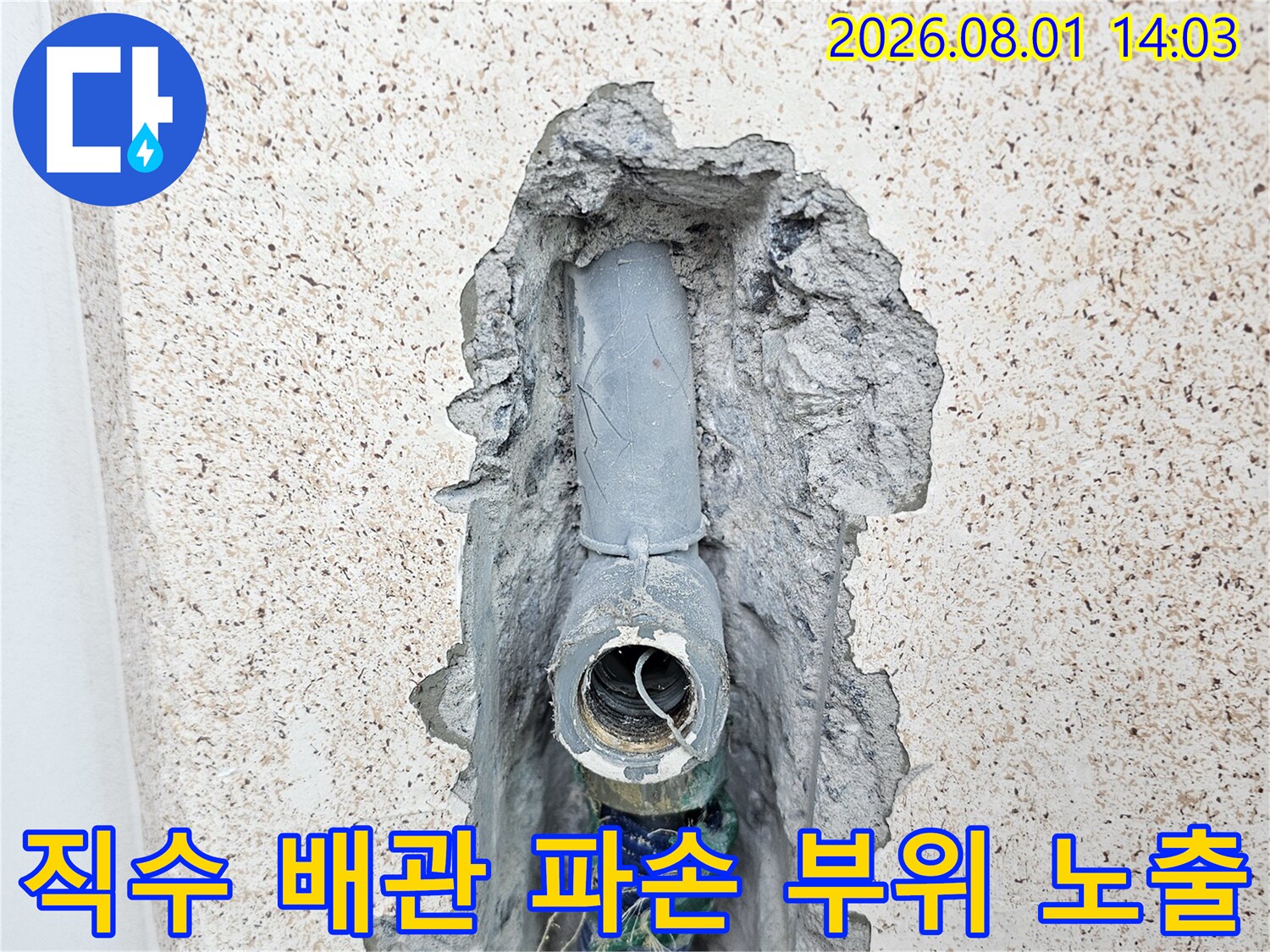 굴착된 벽면 사이로 드러난 세탁실용 직수 배관 파손부