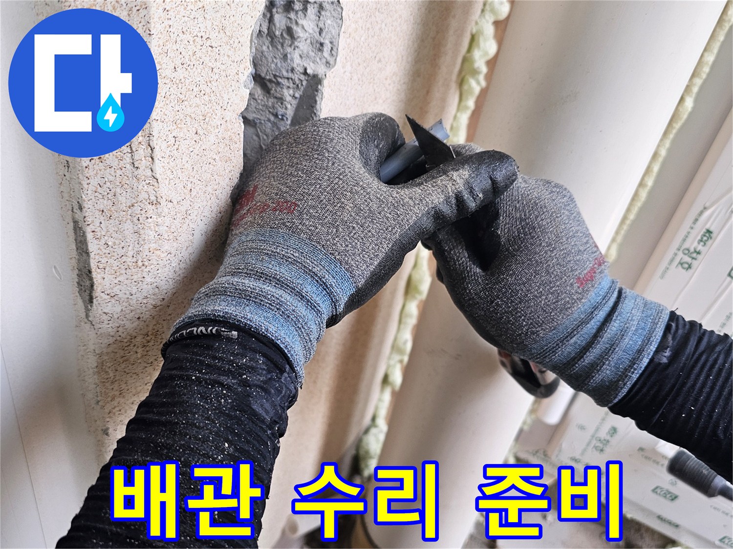 누수-원인을-파악하기-위해-벽면을-파내는-과정