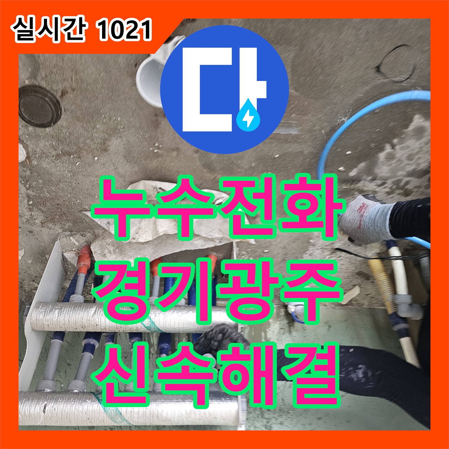 누수전화번호 세탁실 인테리어 중 발견된 직수 이중 배관 누수를 해결한 경기 광주시 초월읍 현장