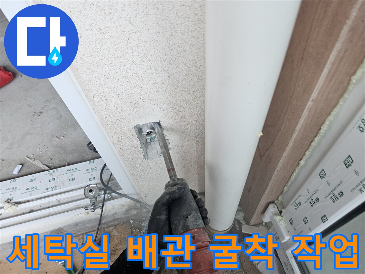 세탁실 벽면 내부의 누수 지점을 찾기 위해 굴착하는 모습