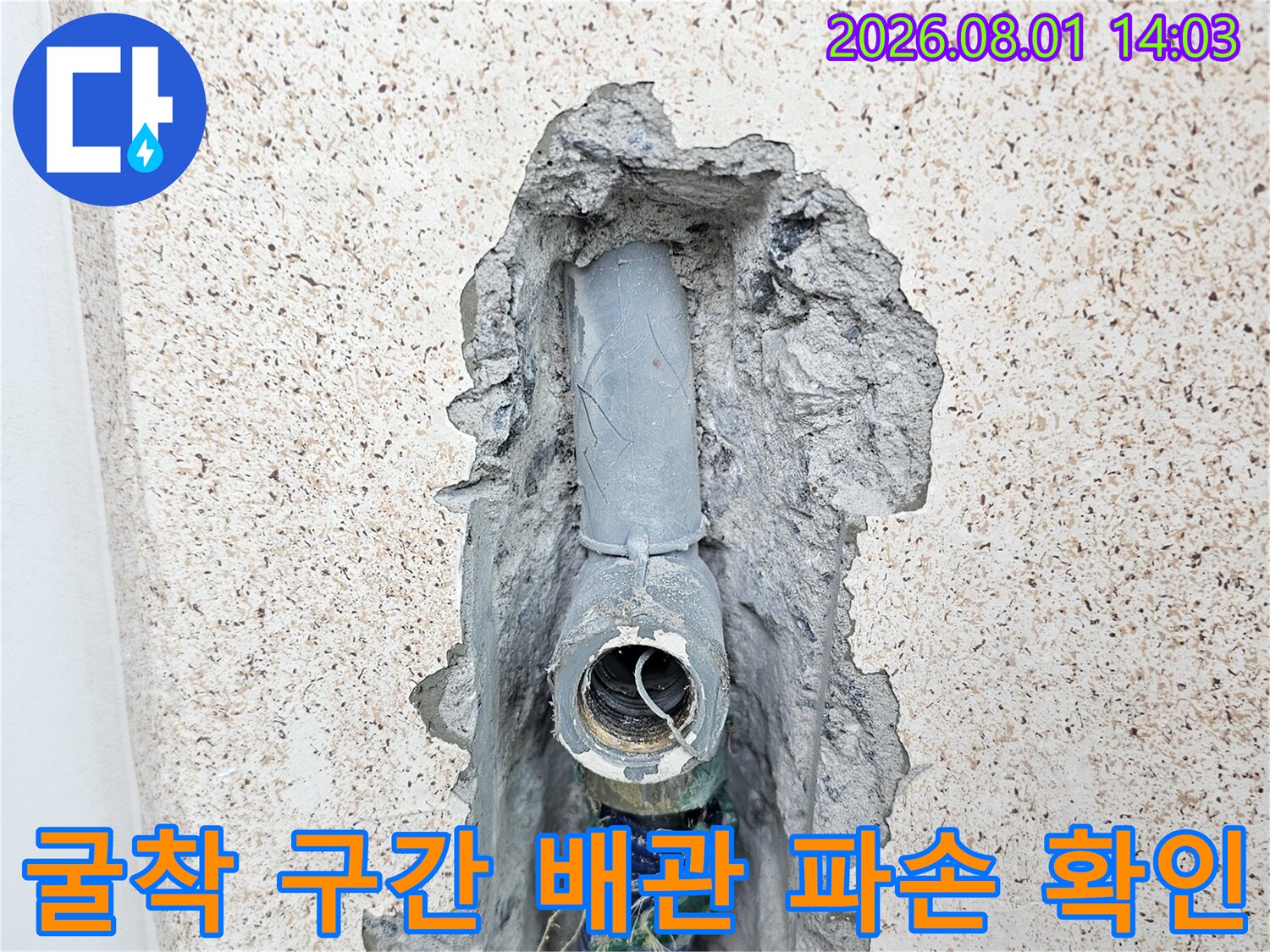 세탁실 벽면을 굴착하여 노출된 직수 배관의 교체 작업 장면