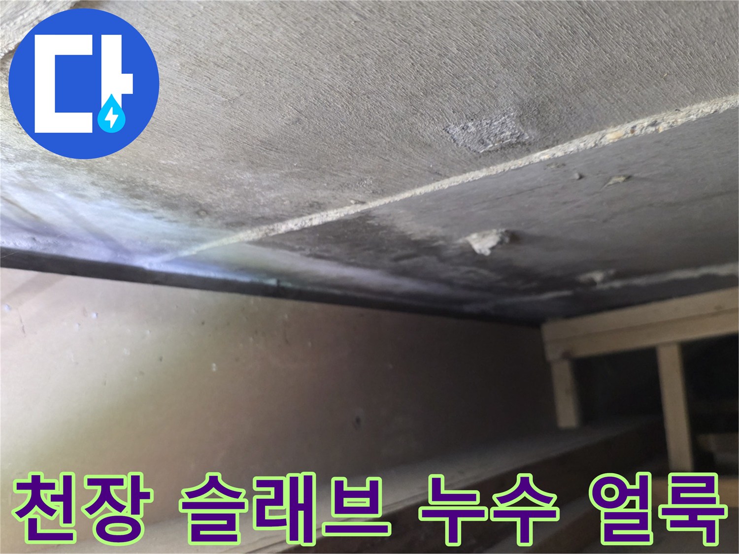 건물 천장 구조물-슬래브 면에 나타난 물자국