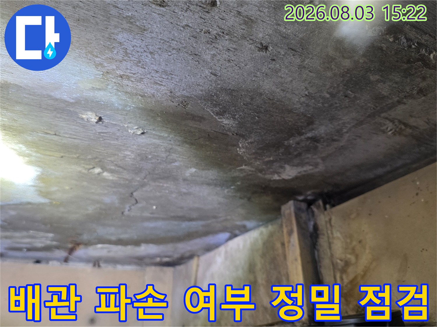 내시경 장비를 활용한 천장 내부 배관 상태 진찰