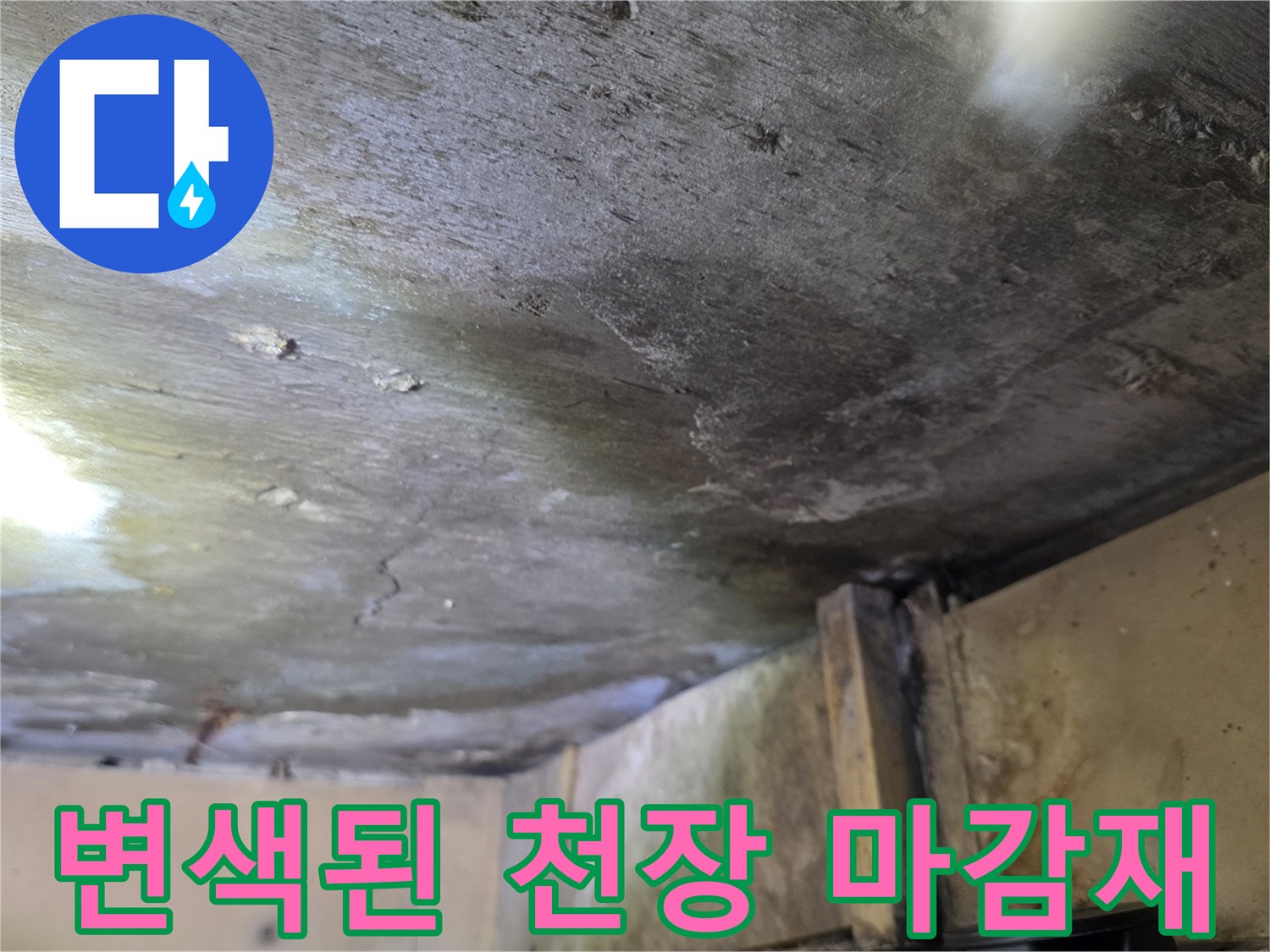 누수로 인해 누렇게 변한 천장 마감재의 모습
