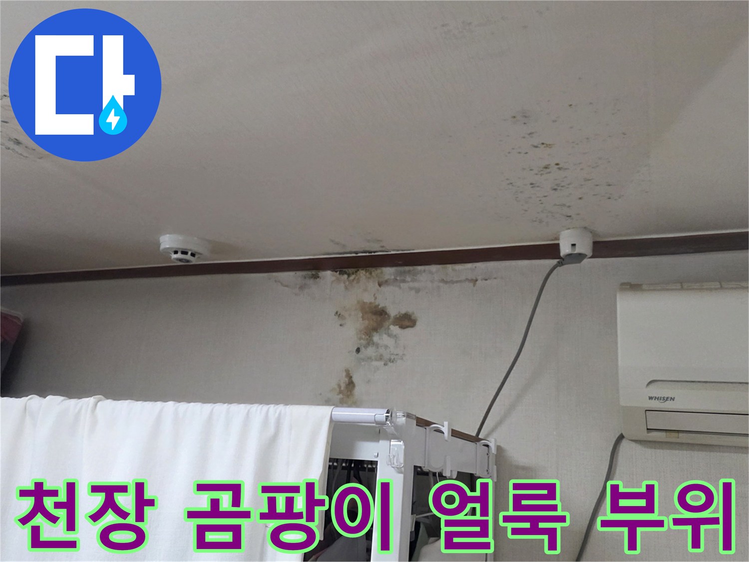 벽지와 천장이 만나는 지점의 누수 오염 상태