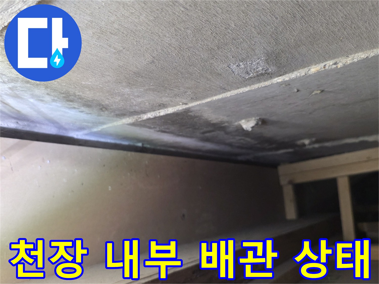 분당구미동-원룸-천장-내부-배관-주변-점검-사진