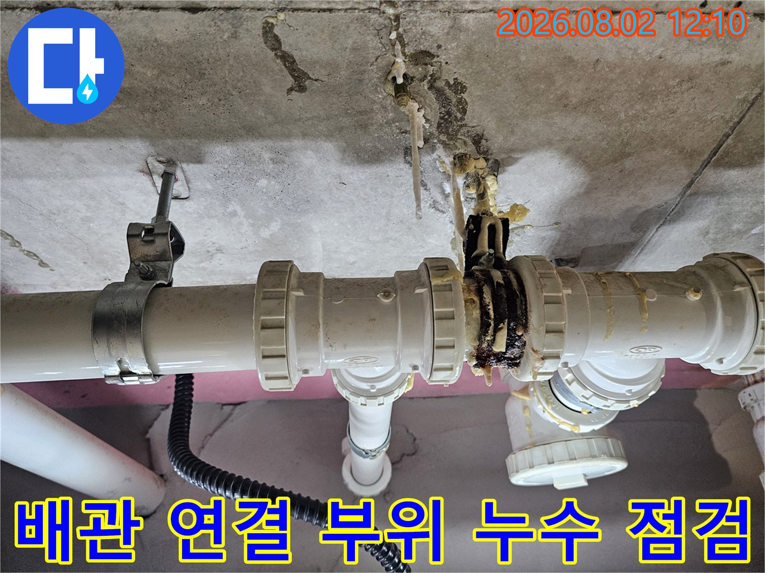 노후된 배관 조인트 및 주변 콘크리트 오염 상태 기록