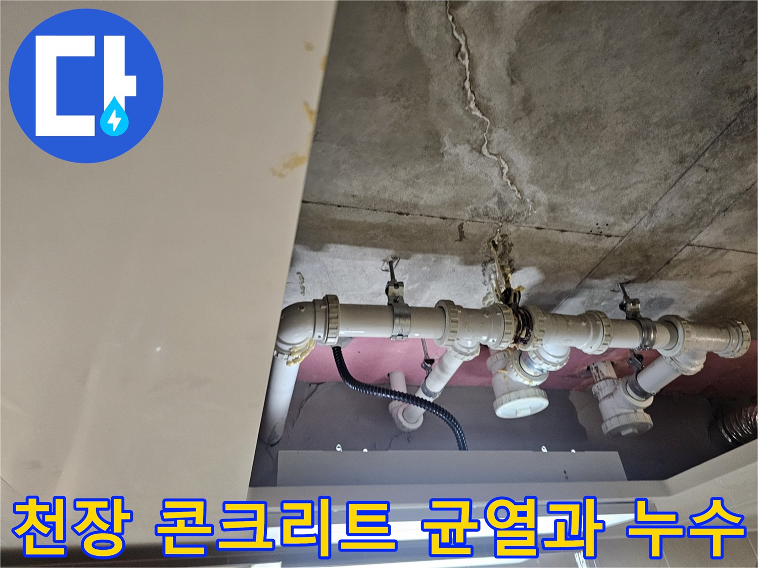 배관 주변의 콘크리트 슬래브 균열 및 수분 침투 현상