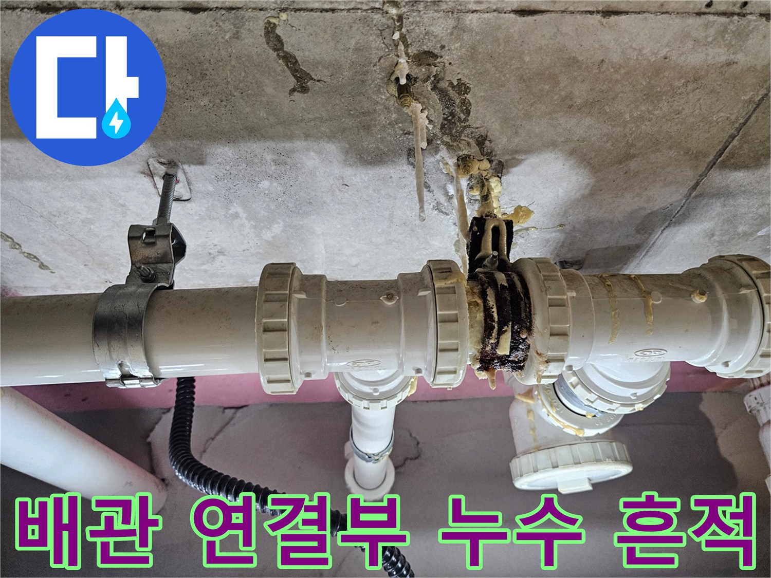 화장실 천장 배관 조인트 부근의 물샘 흔적과 석회 형성 상태