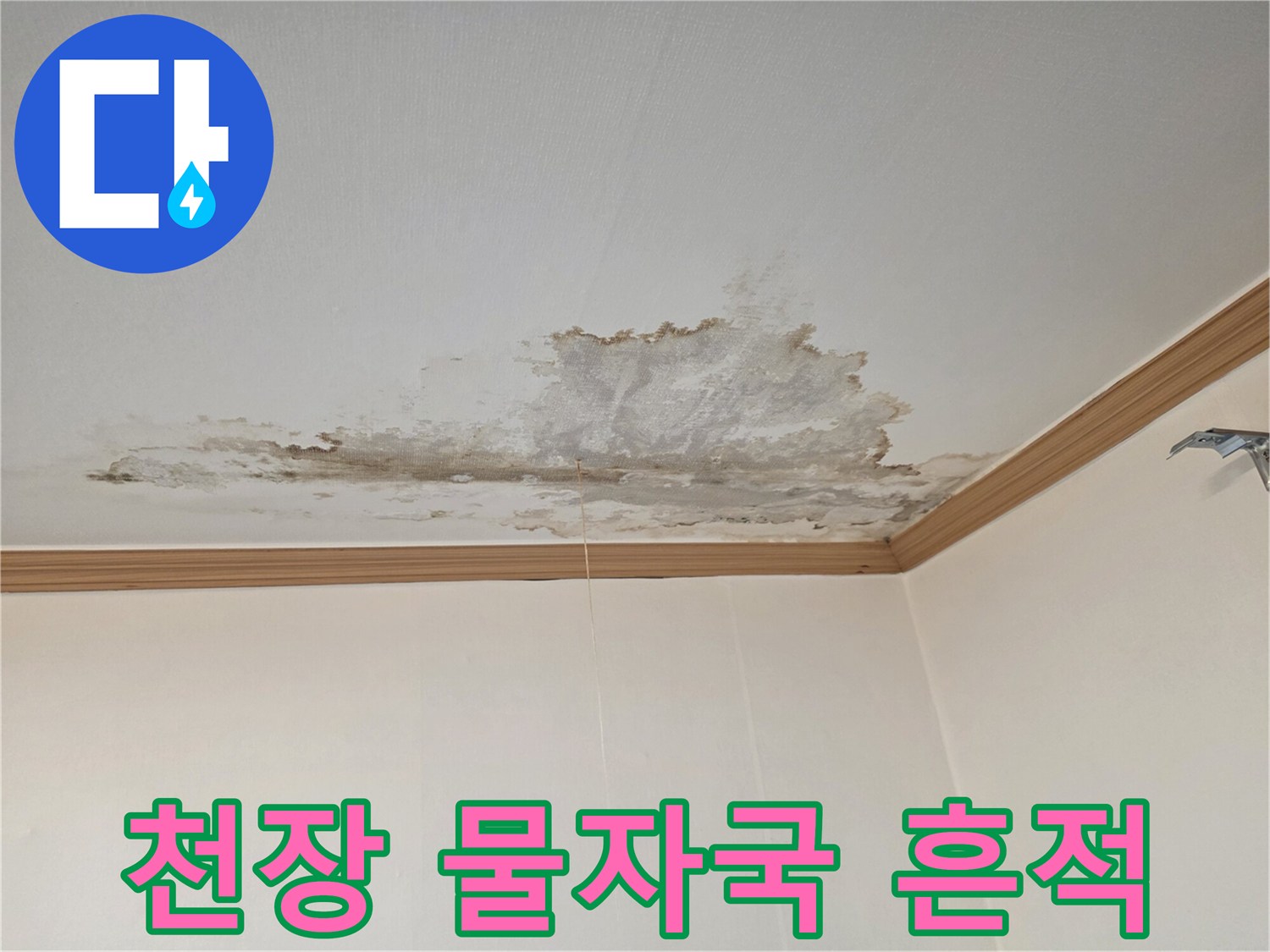 누수로-인해-발생한-천장-얼룩과-변색