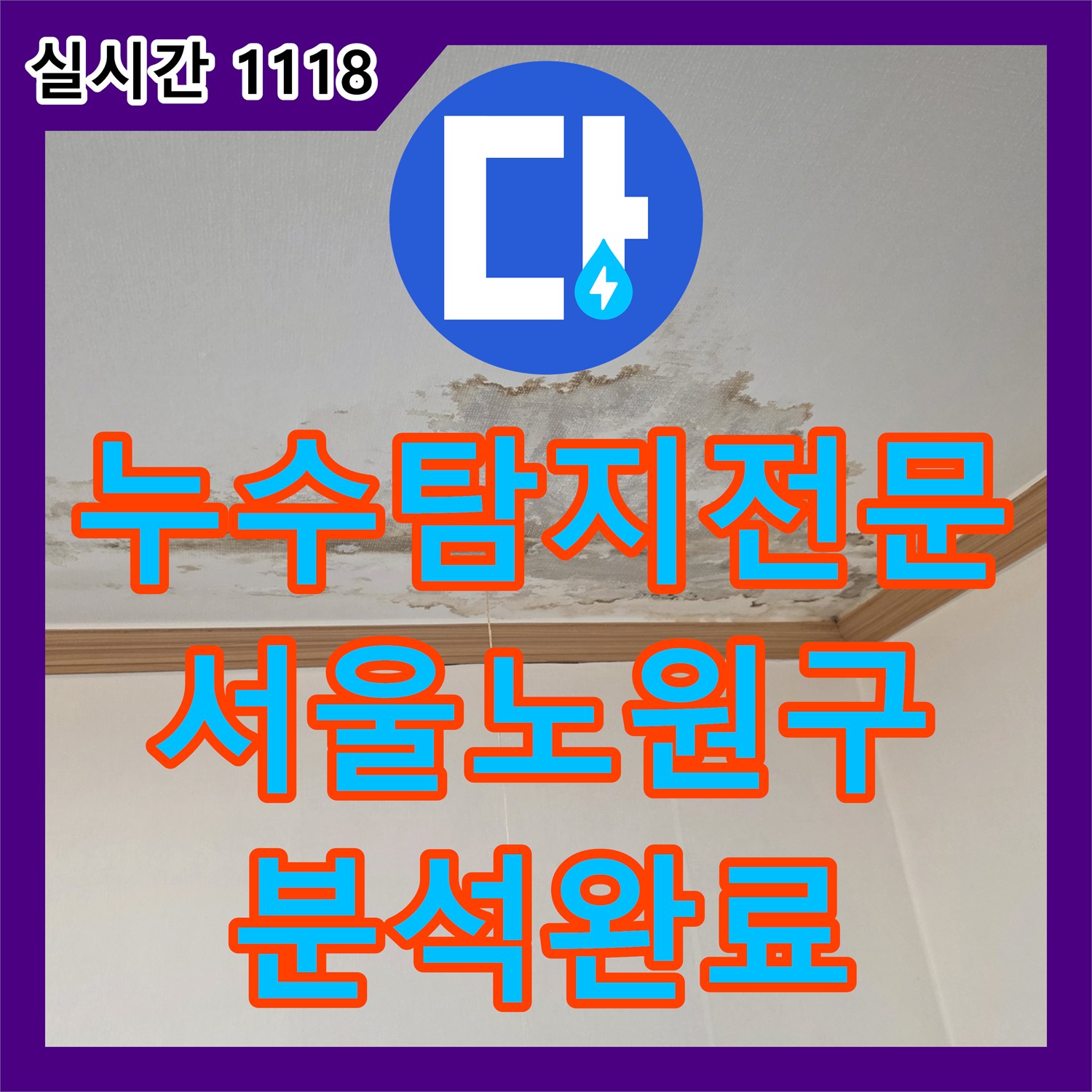 누수탐지전문 서울 노원구 아랫층 천장 누수를 유발한 옥상 방수 결함 진단