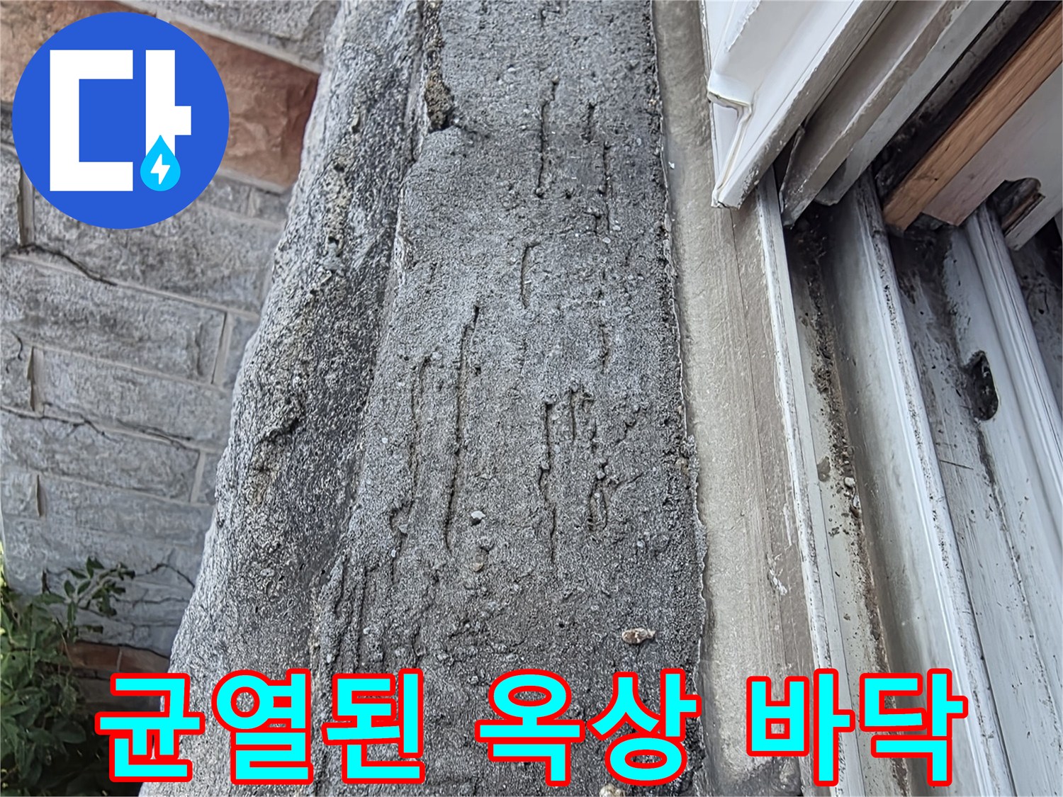 빗물 침투가 예상되는-옥상 콘크리트 균열 상태
