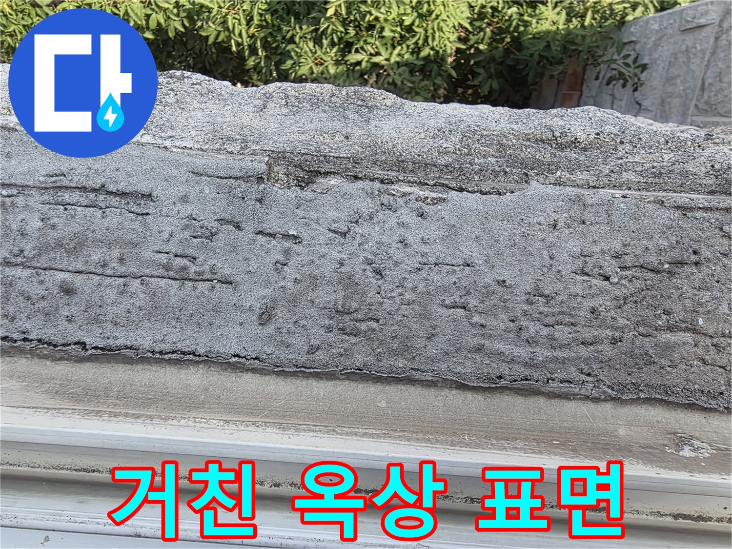 빗물이 스며들기 쉬운-균열이 발생한 옥상 콘크리트 면