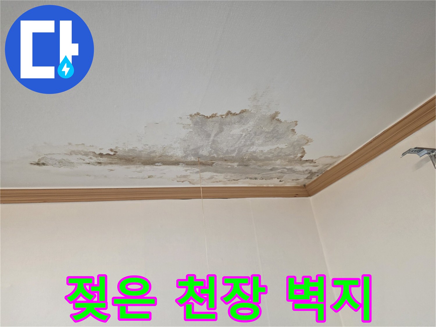 습기로-인해-어둡게-변한-천장-벽지