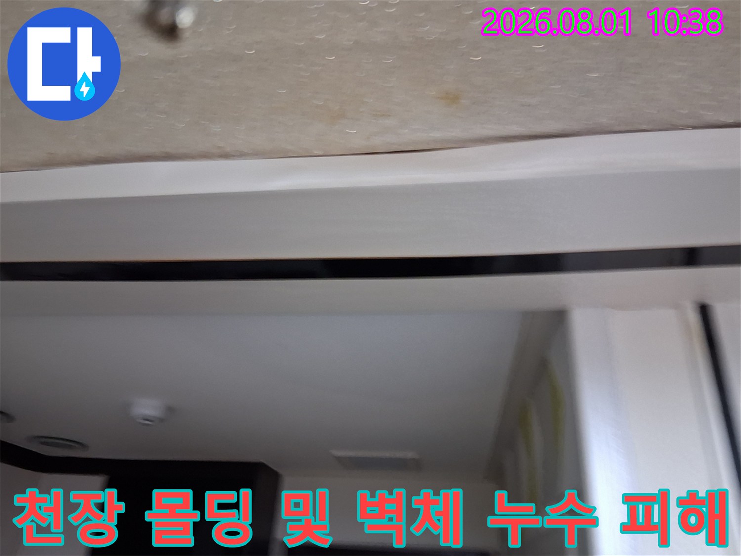 천장 마감재의 변색과 습기 침투로 인한 손상 부위 상세 사진