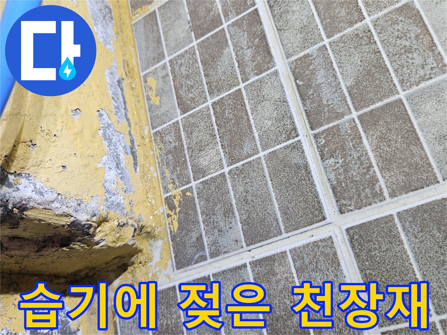 물샘 흔적이 있는-천장 마감재 사진