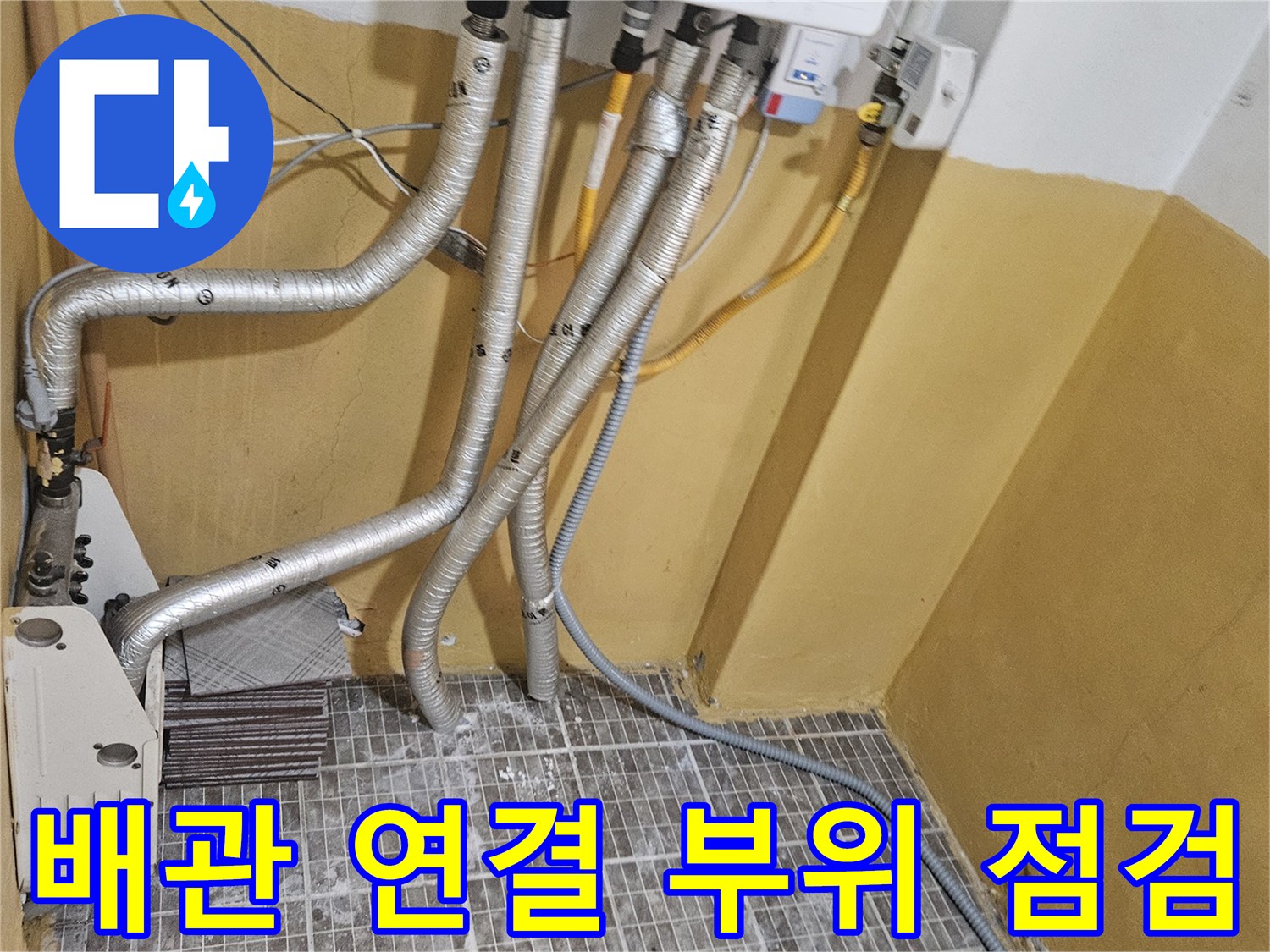 은색 보온재로 마감된 보일러 하부 배관들의 배치 상태