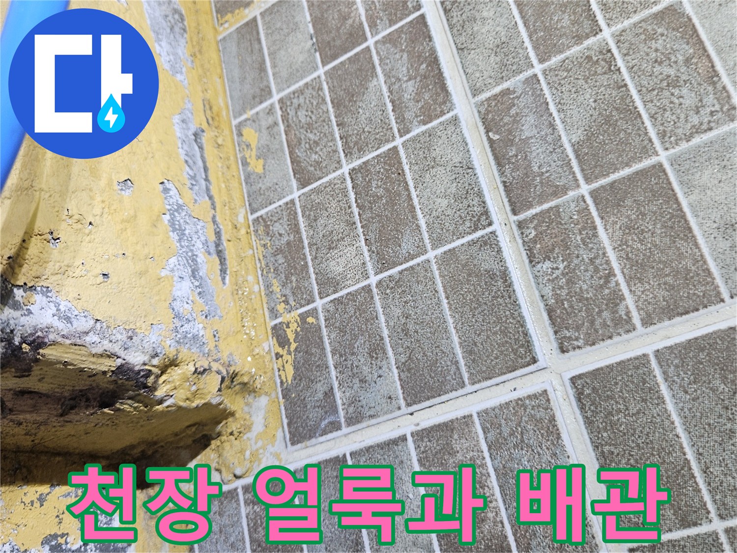 천장-타일형-마감재와-노후된-벽면-상태