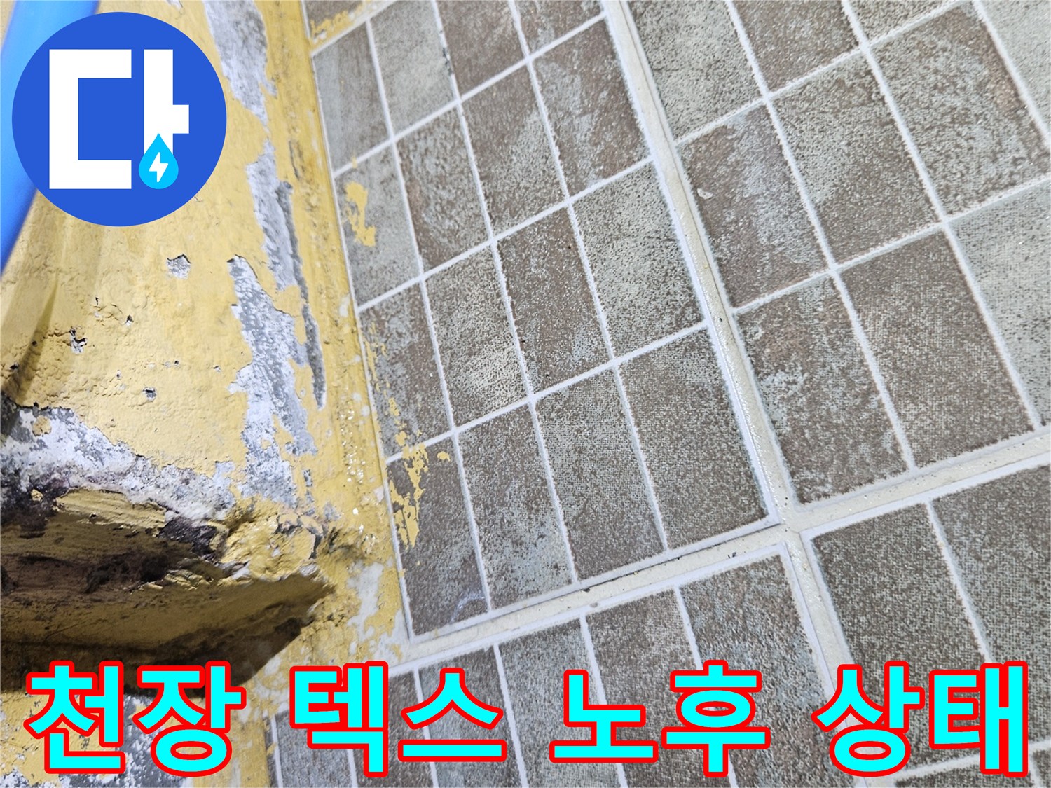 텍스 마감재-균열 및 변색된 천장 내부 점검