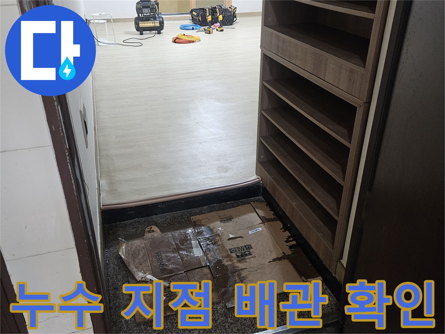 현관 바닥 근처 노출된 배관과 연결 부위 점검