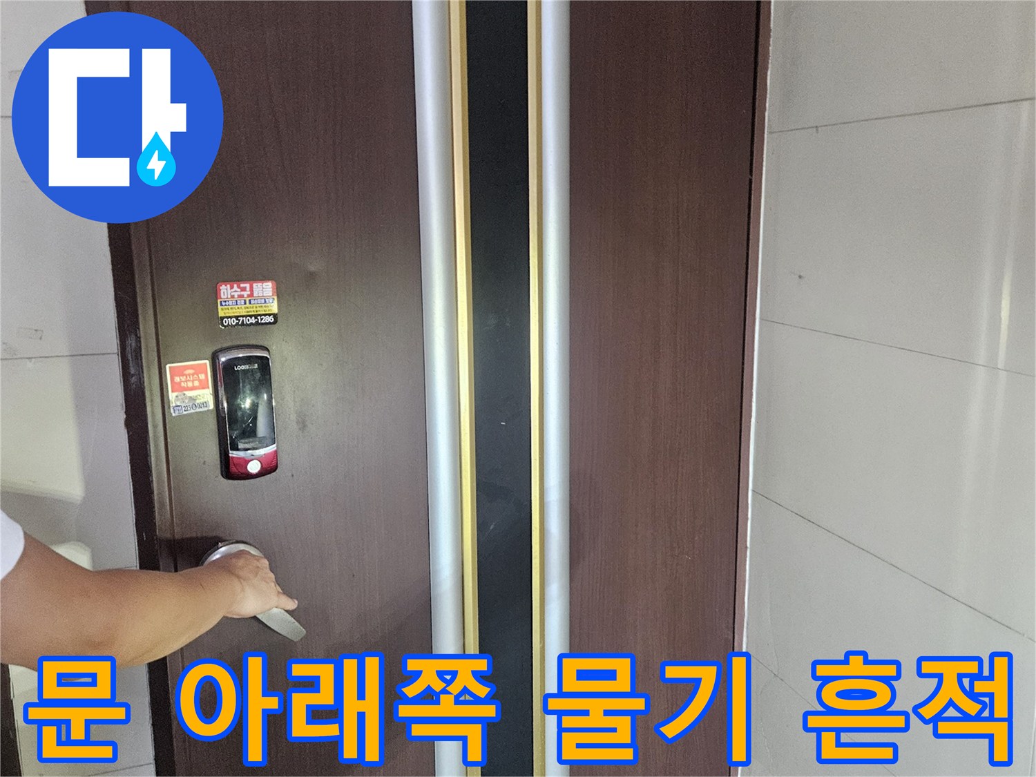 현관 입구 바닥의 습기 침투 부위 촬영