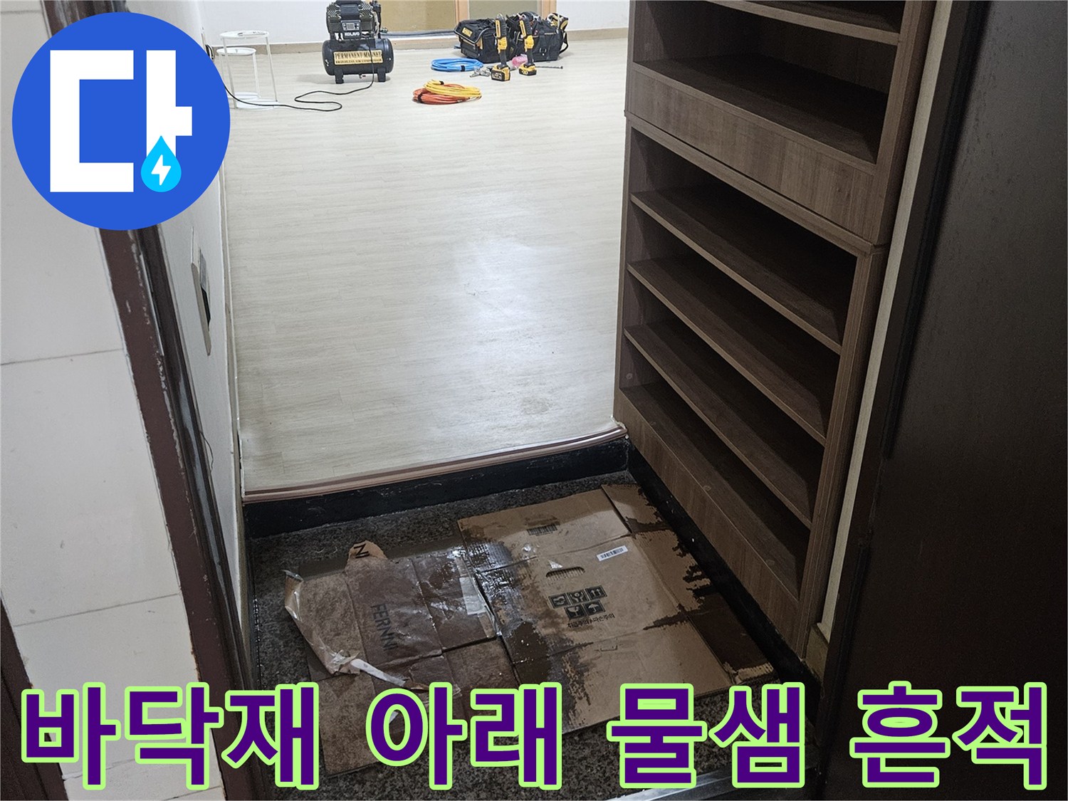 현관 입구 바닥재 주변의 젖은 상태와 점검 상황