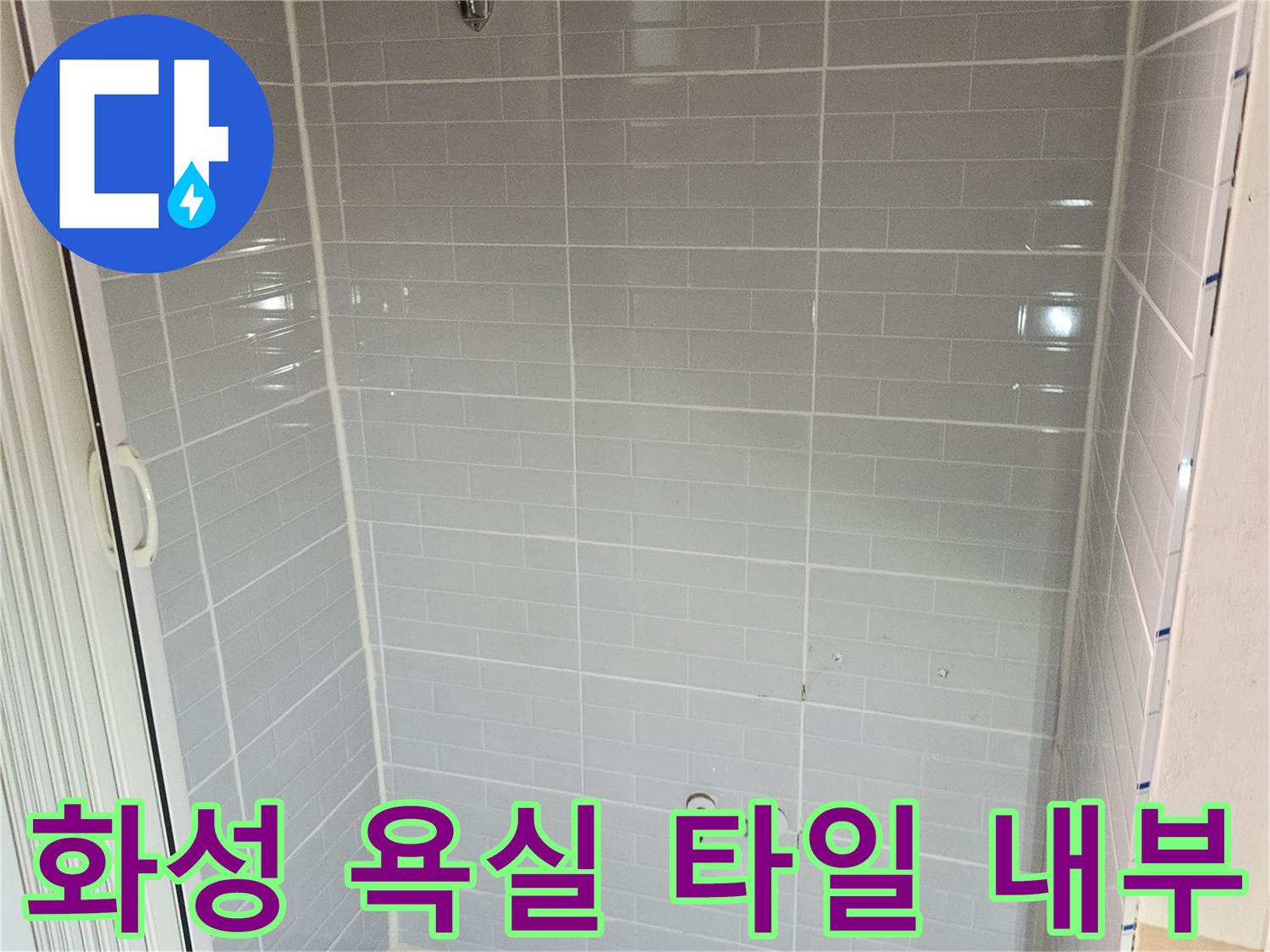 화성 진안동-욕실 벽면 타일과 수전 부위 모습