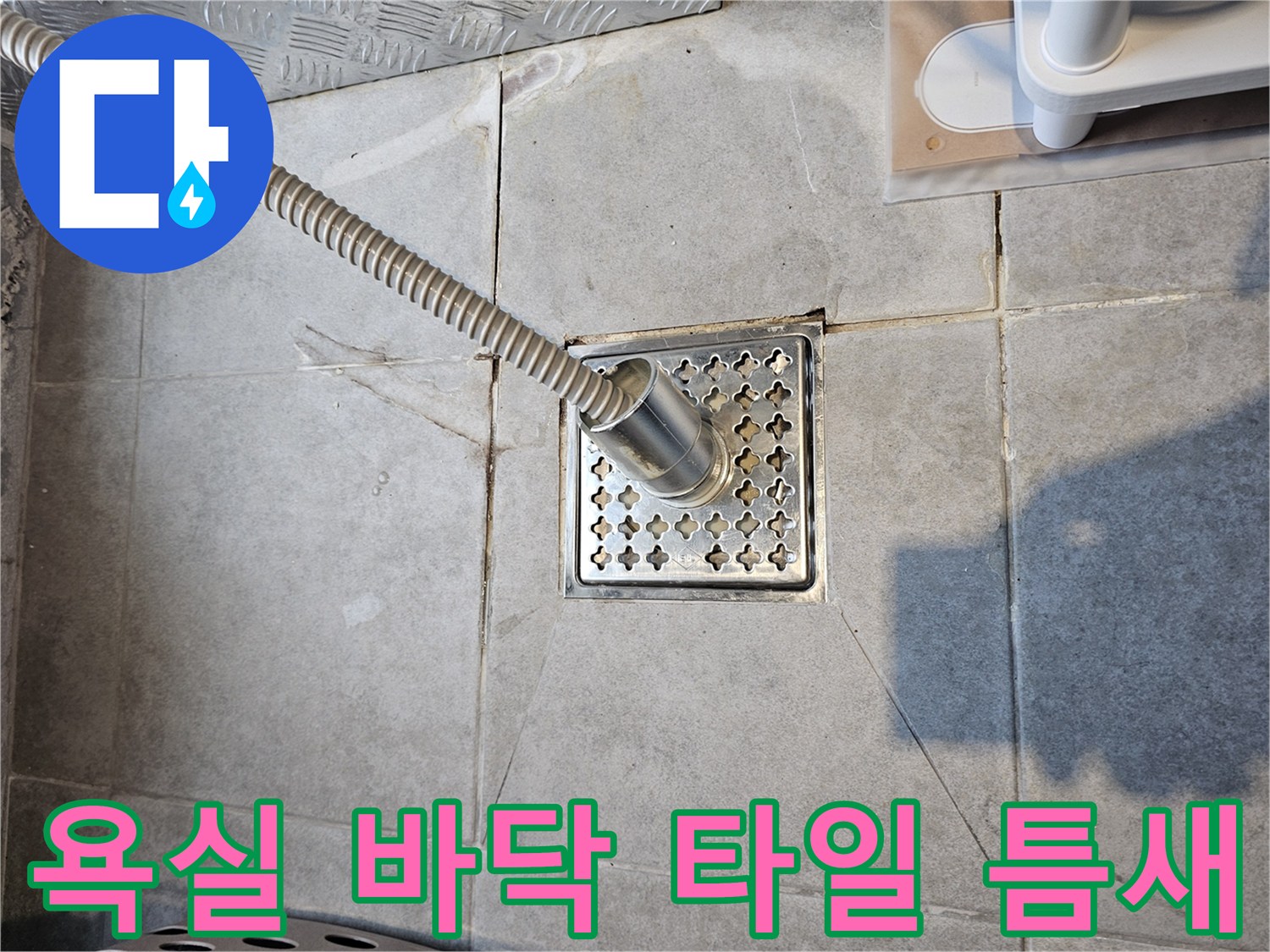 배수구-주변-타일-틈새와-균열이-발생한-현장-모습