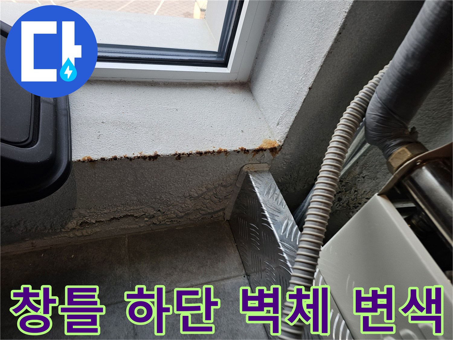 서초구 방배동 현장-습기가 침투한 창문 하단 벽면