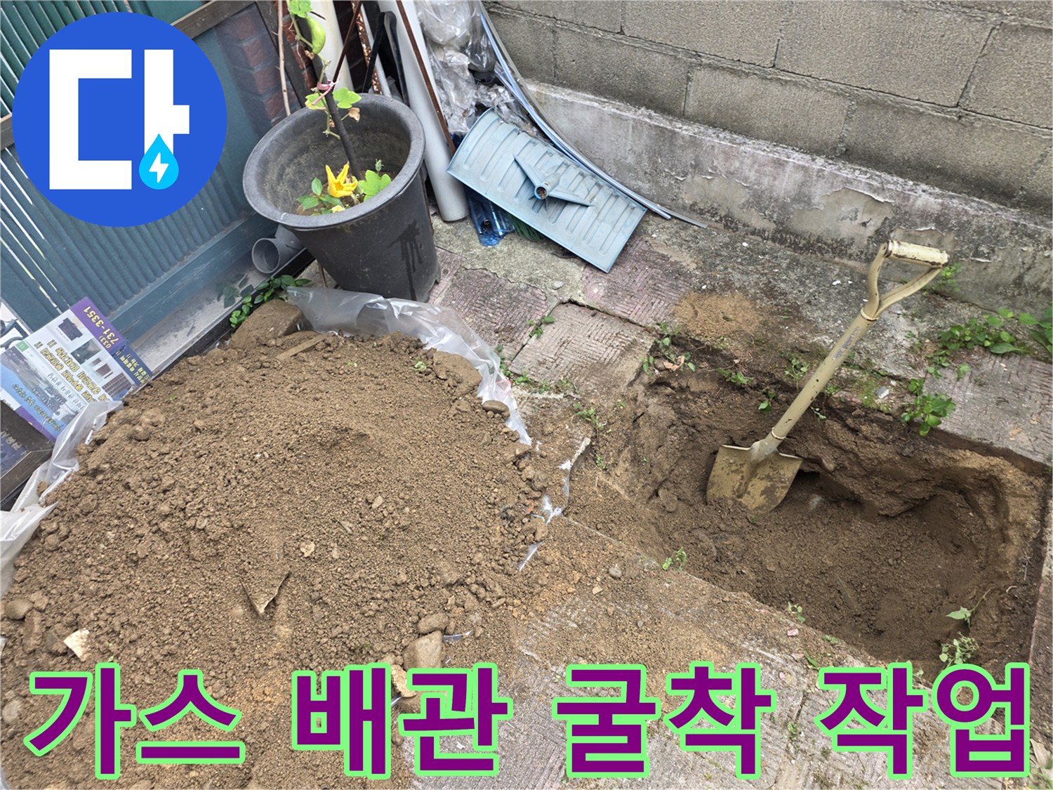 가스 누설 지점을 찾기 위해 땅을 파낸 모습