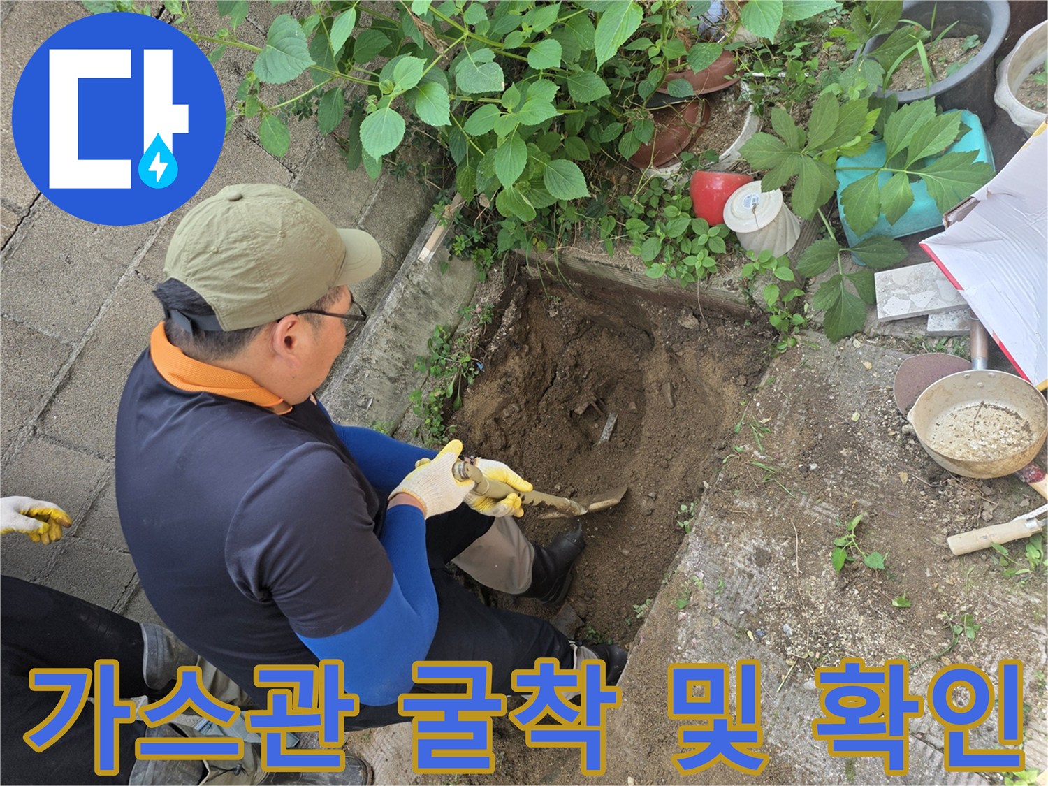 원주 개운동-가스 배근 누설 지점 추적을 위한 흙 파기 작업