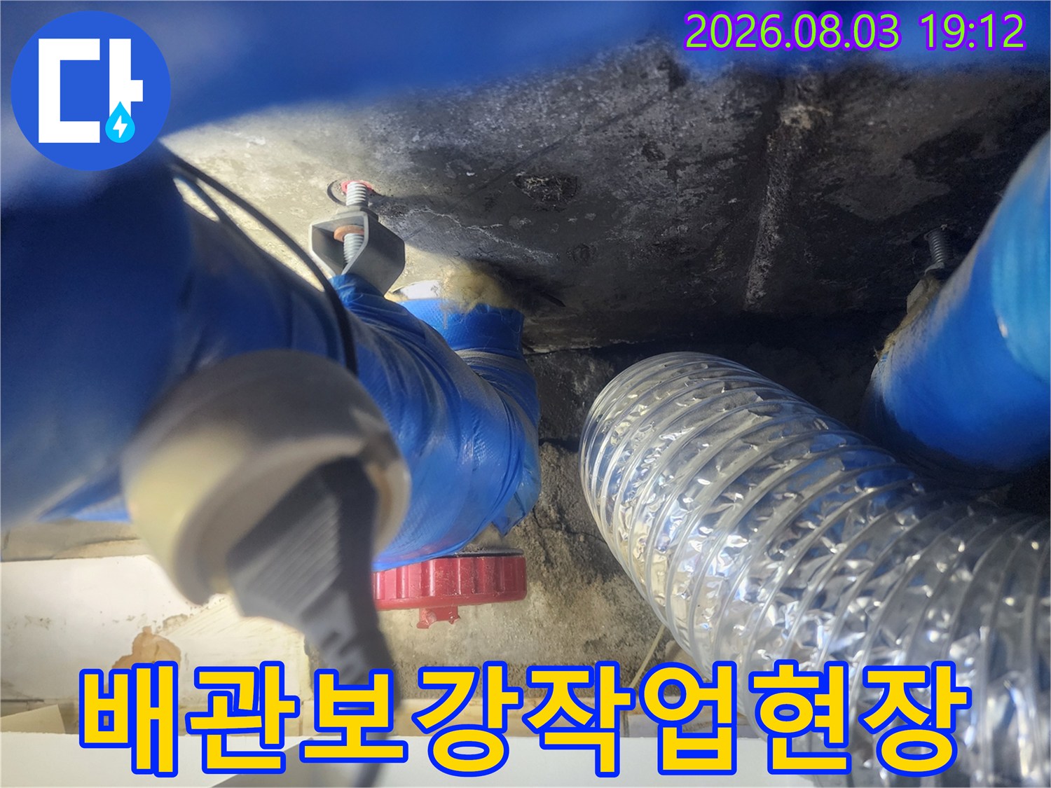 노후된 배수 트랩 및 파란색 배송 배관의 보수 점검 현장
