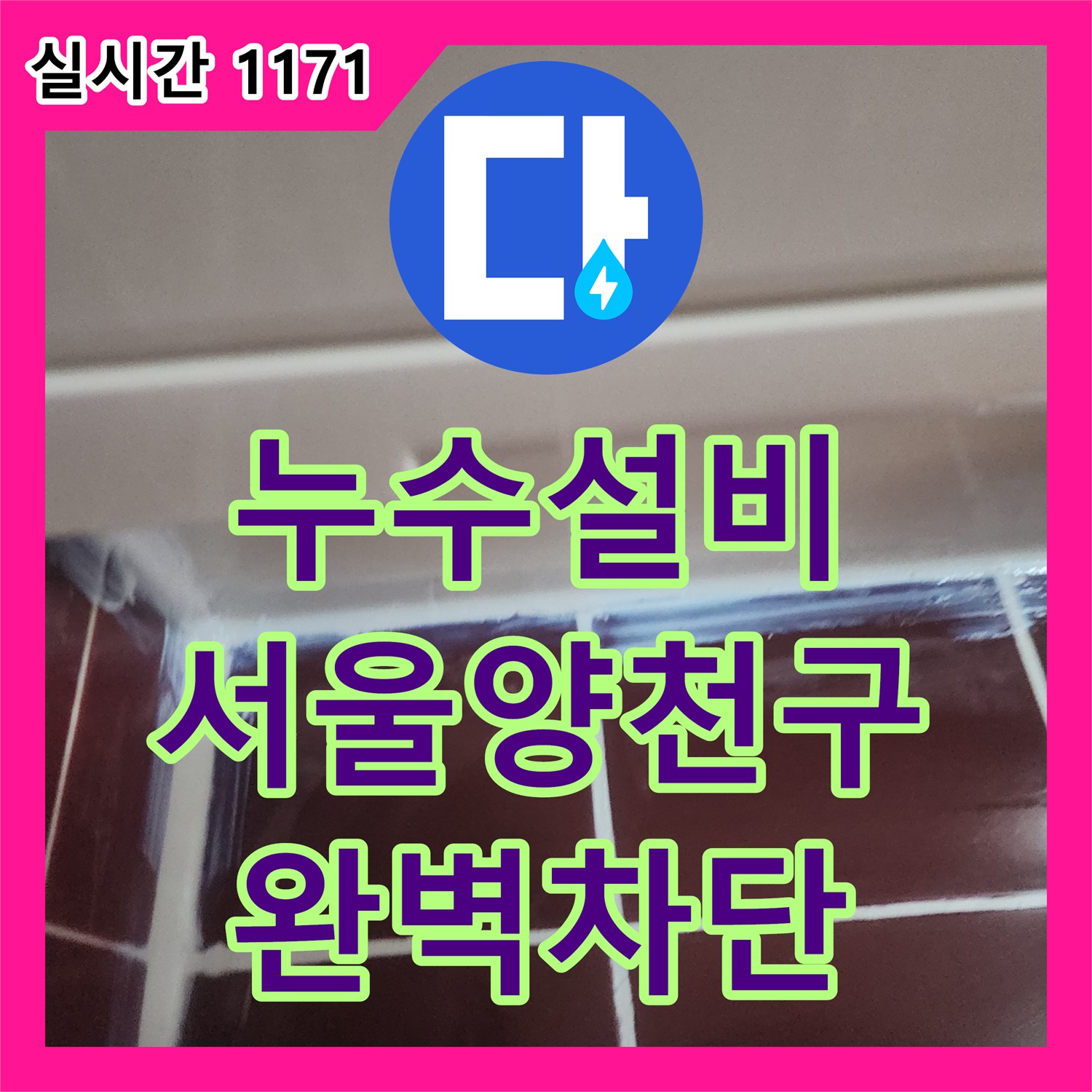 누수설비 아랫집 화장실 천장 누수를 잡기 위해 욕조 배관과 방수층을 재정비한 서울 양천구 작업