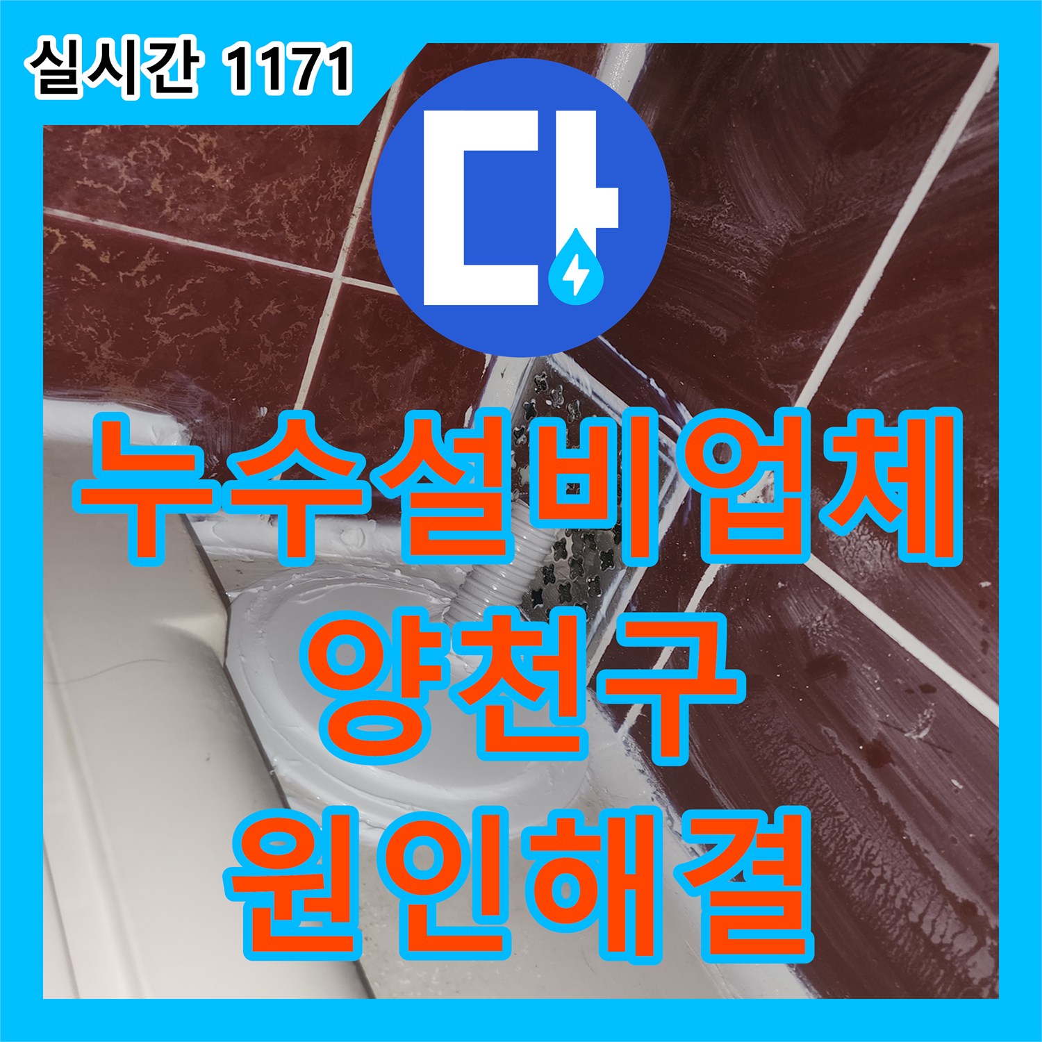 누수설비업체 서울 양천구 오목로 아랫집 천장 누수 원인 분석 및 욕조 유가 보수