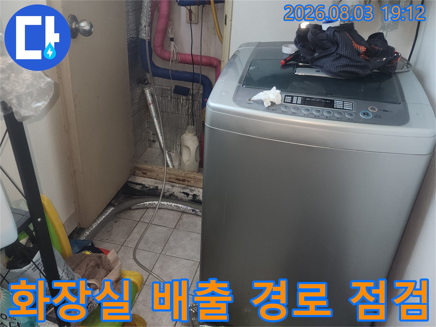 배관과 유가 주변의 누수 차단을 위한 사전 진단 모습
