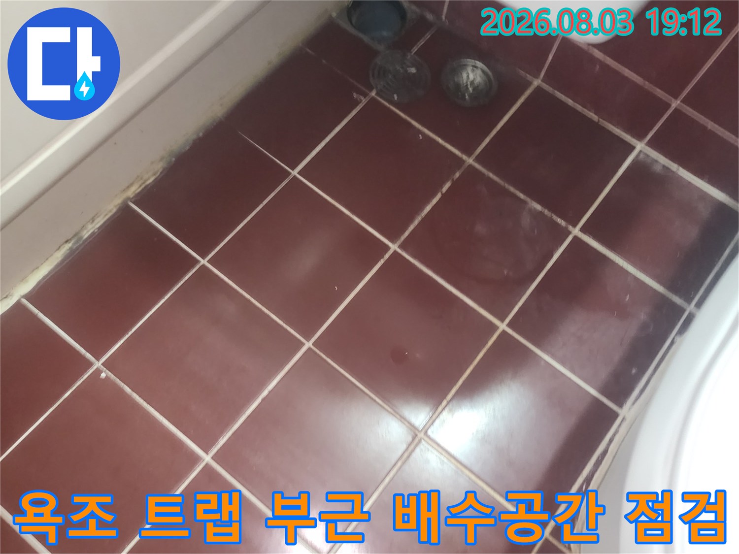 배관과 타일이 만나는 지점의 누수 방지 확인