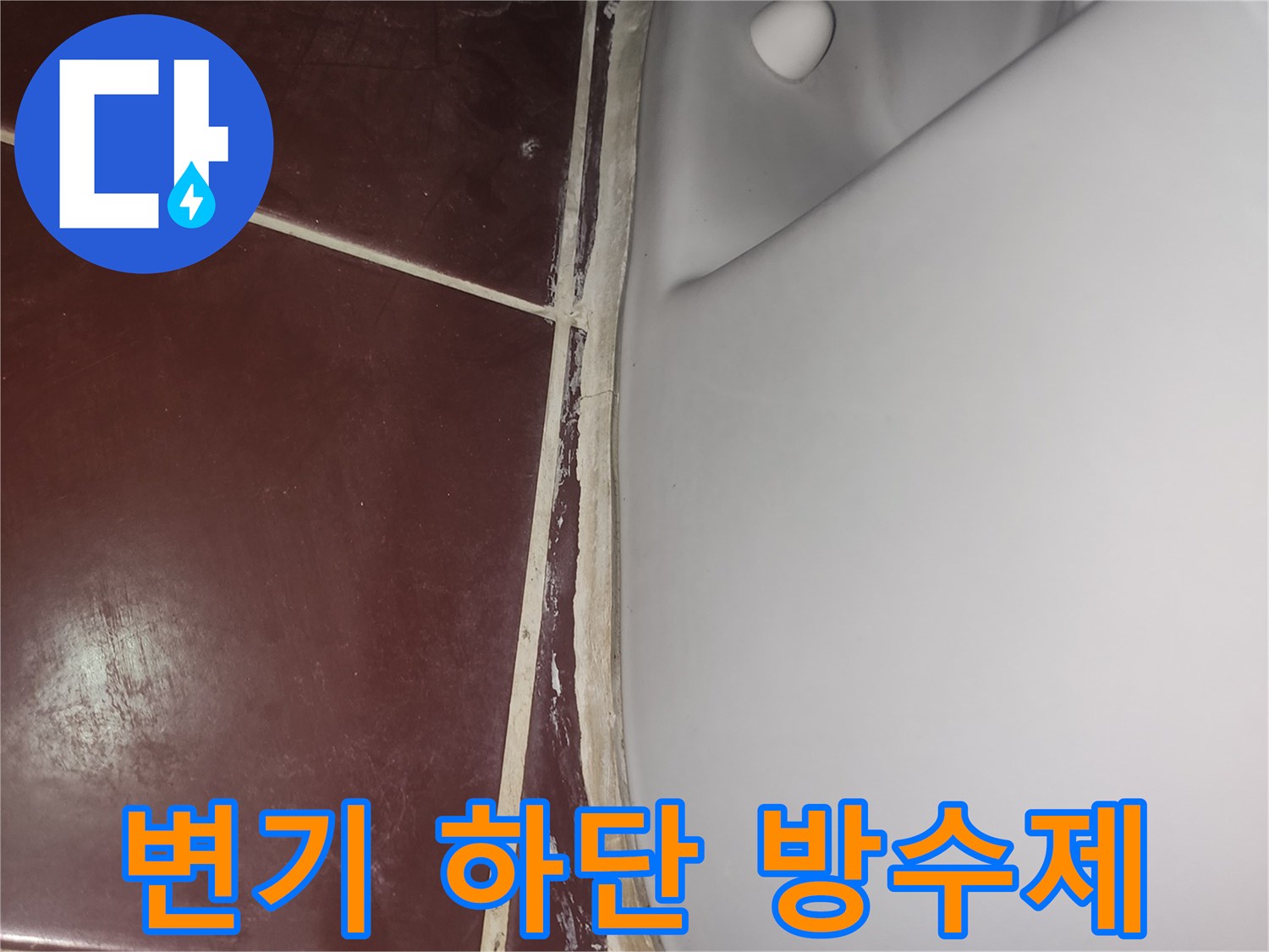 양천구 화장실-변기 밑부분 누수 차단 방수 작업