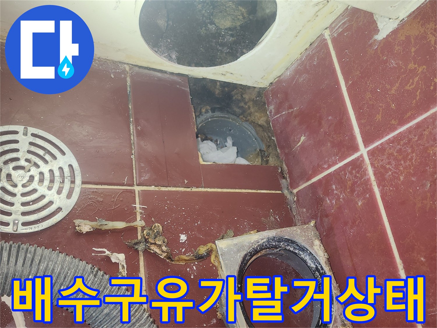 욕실-바닥-배수구-유가-탈거-및-배관-노출-사진