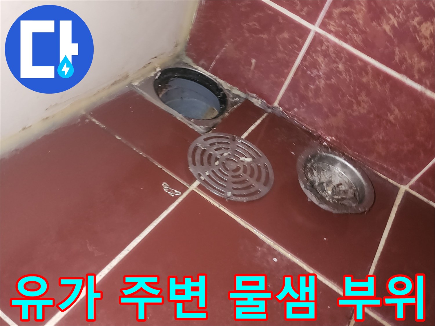 욕실 바닥-탈거된 유가와 노출된 배수구 입구