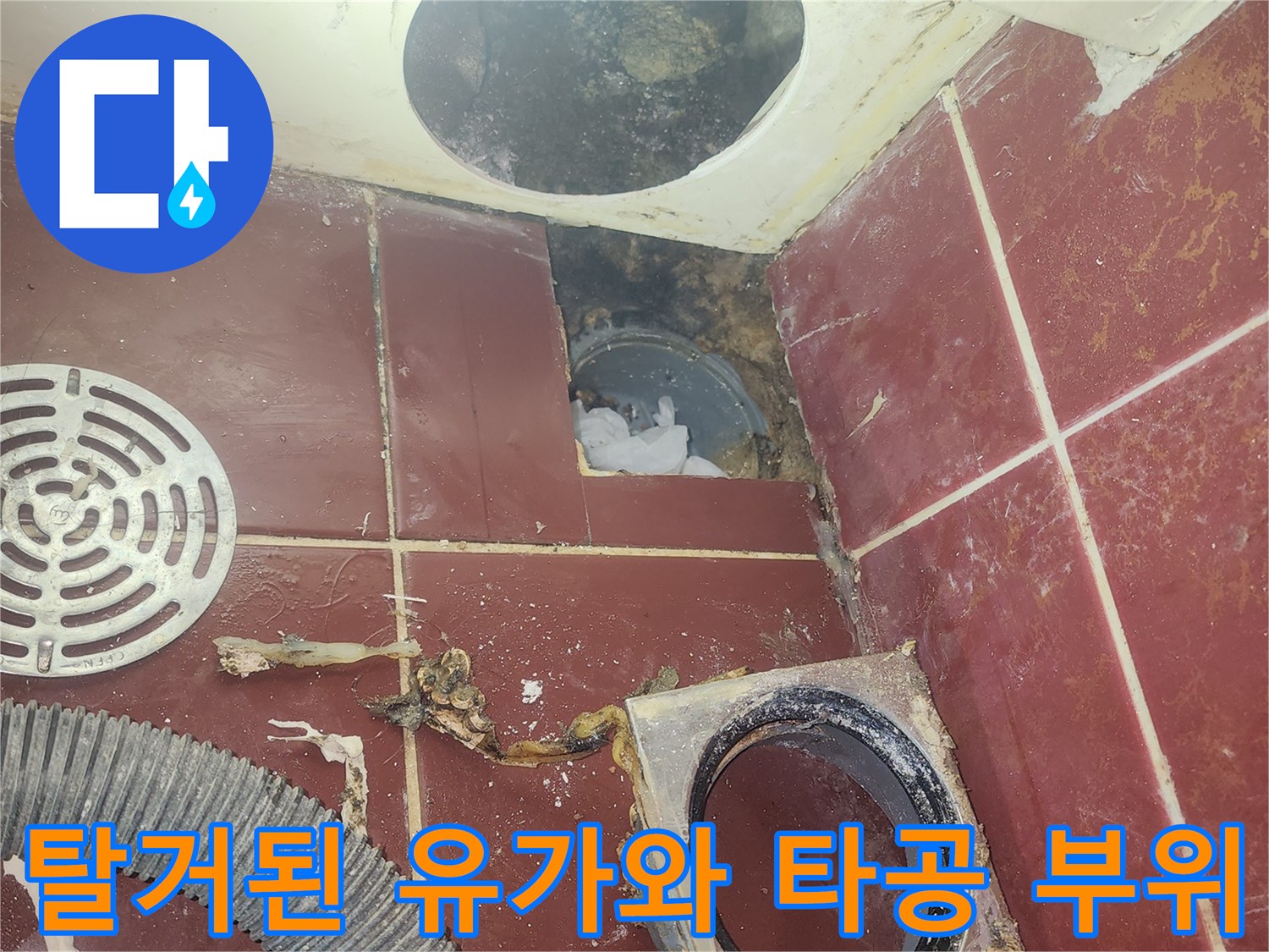 욕실 바닥의 배수구 유가 탈거 및 욕조 측면 타공 현장