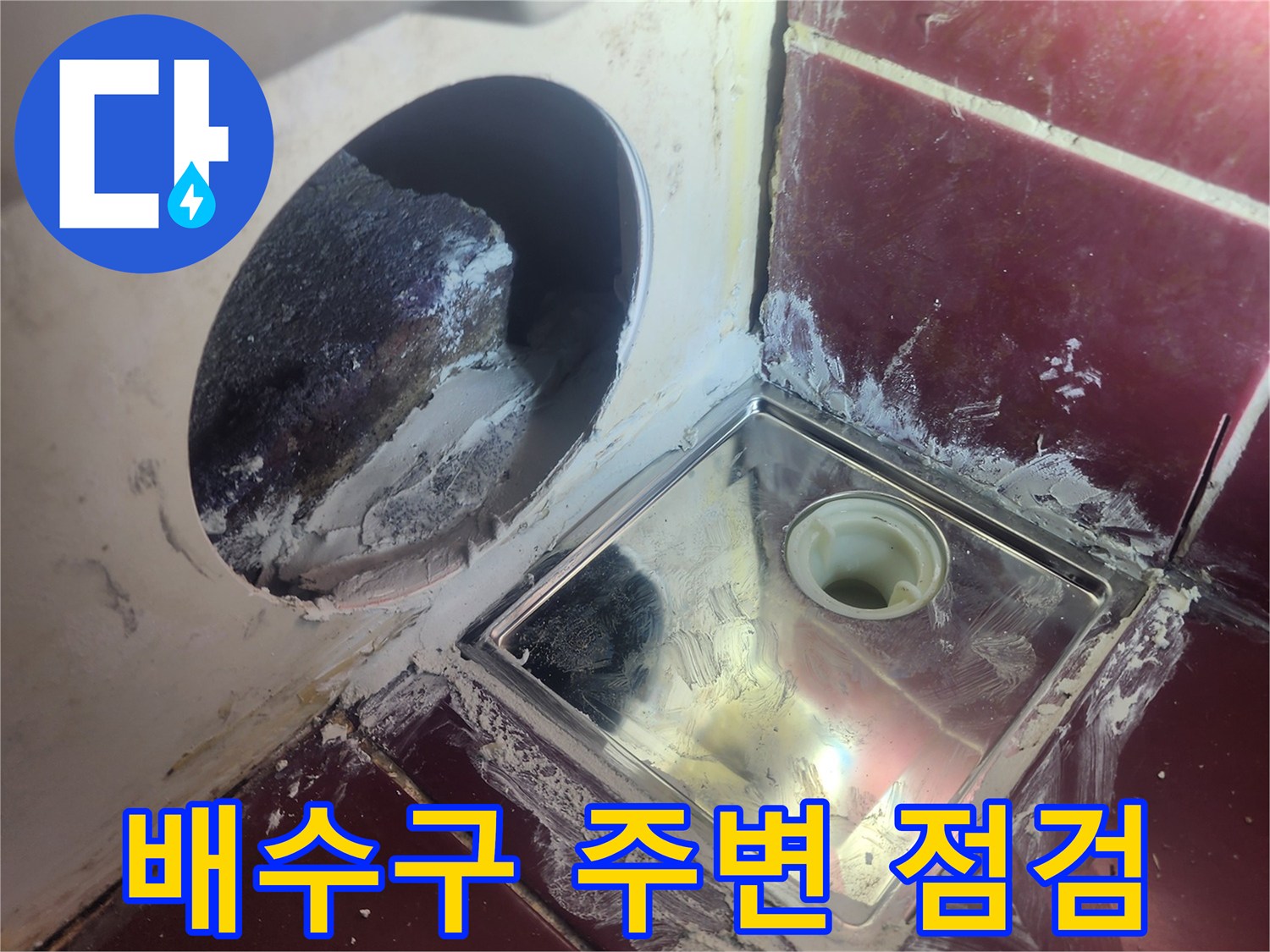 욕실-배수구-유가-주변-파손-상태-확인