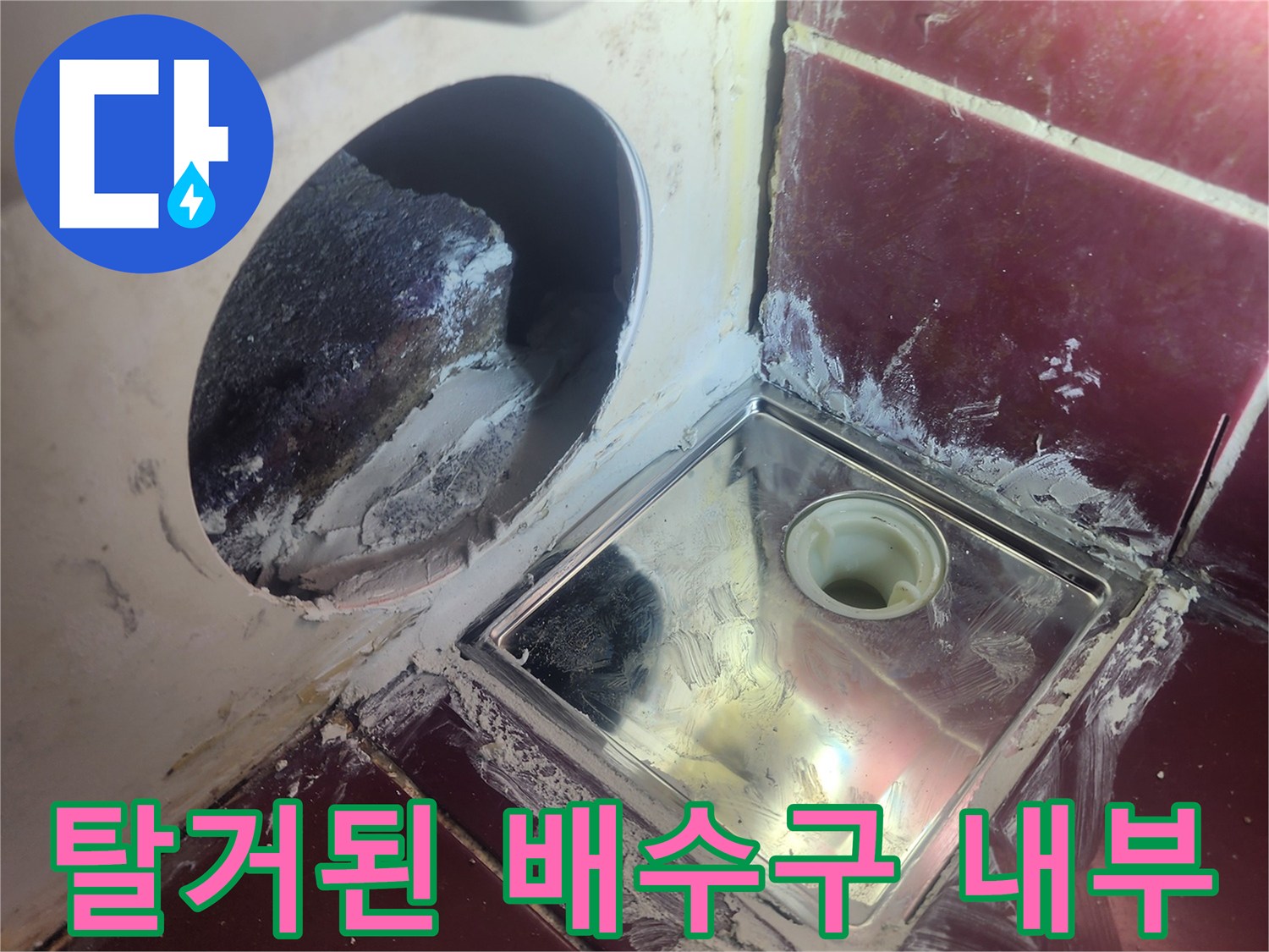 욕실 하수구-유가 탈거 후 드러난 배관 연결부