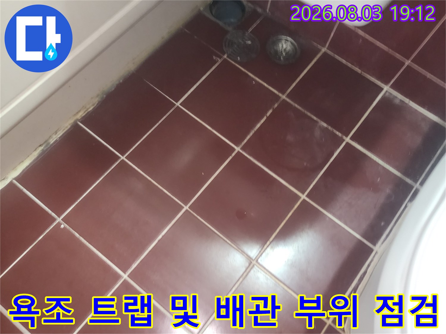 욕조 주변 타일과 배수트랩 연결 부위의 누수 방지 처리 모습