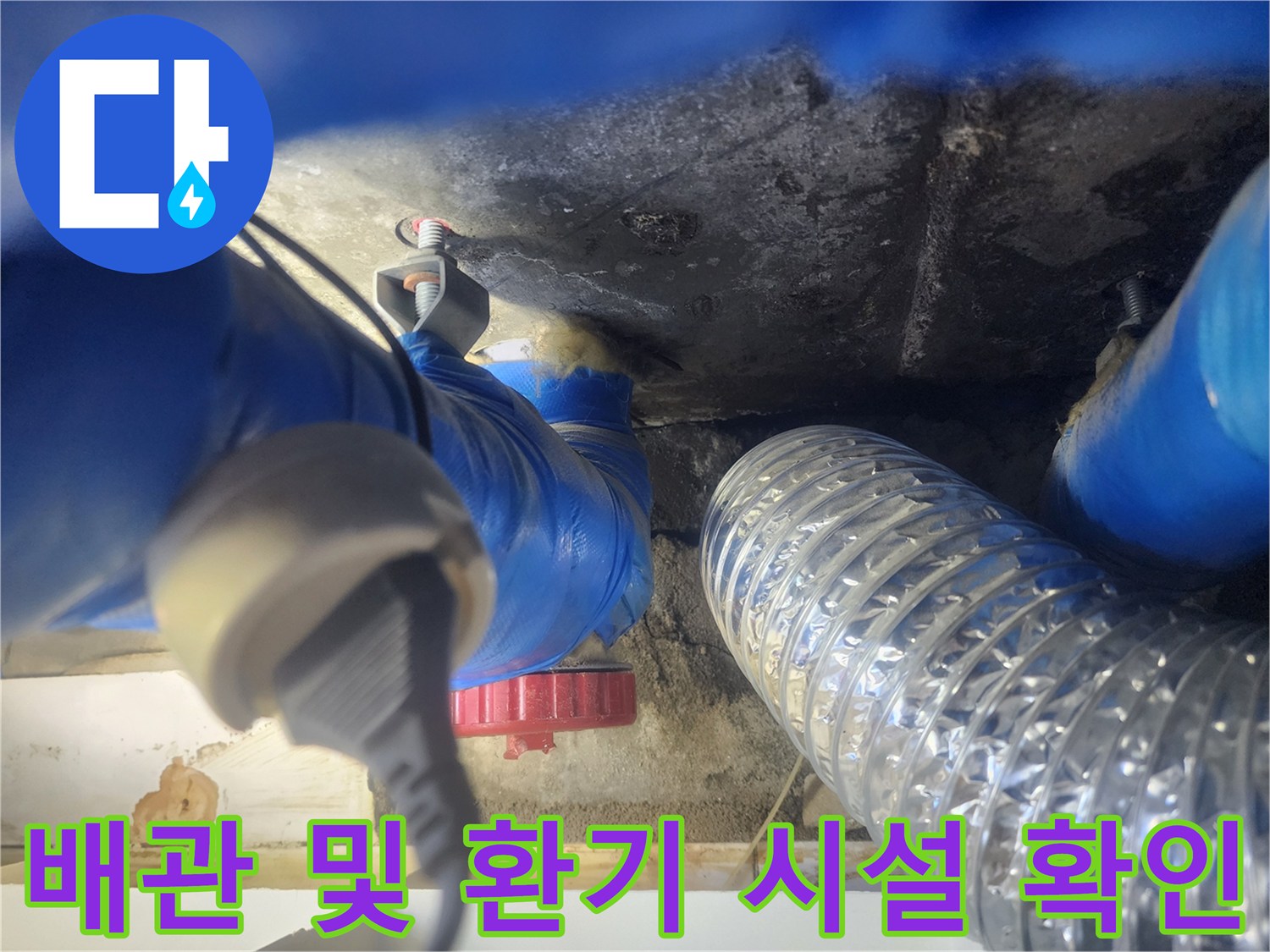 천장 내부의 파란색 배관-은색 자바라 덕트 연결 부위
