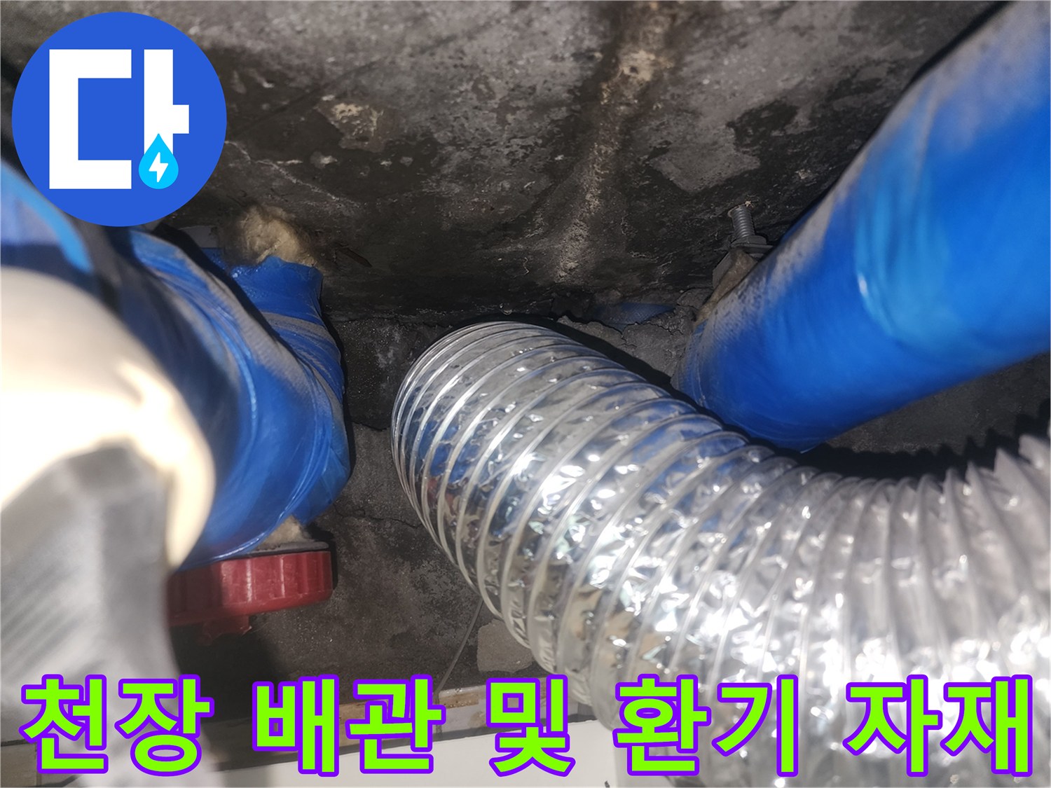 화장실-천장-내부-배수-배관-및-은박-자재-상태